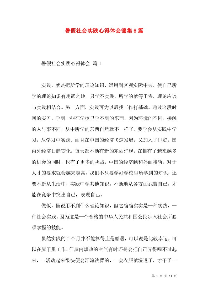 暑假社会实践心得体会锦集6篇