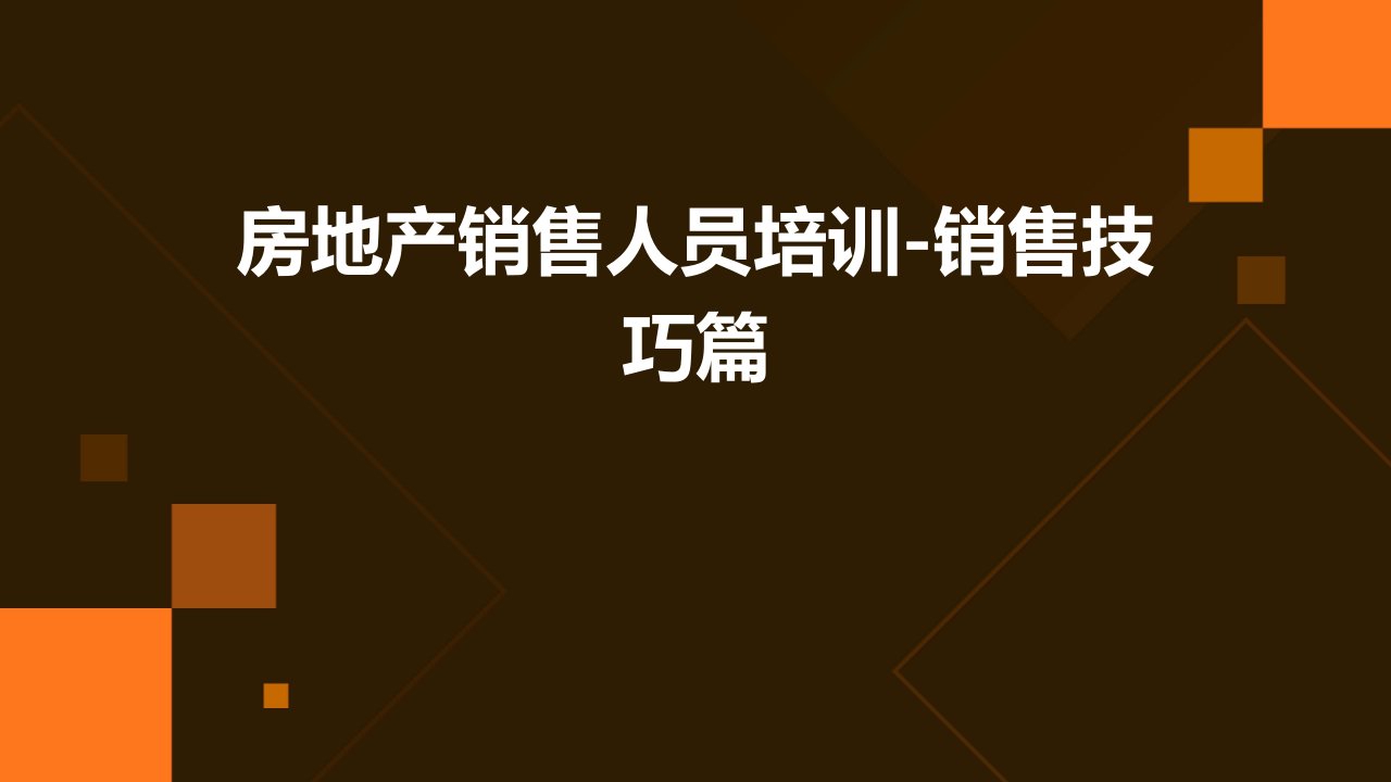 房地产销售人员培训-销售技巧篇