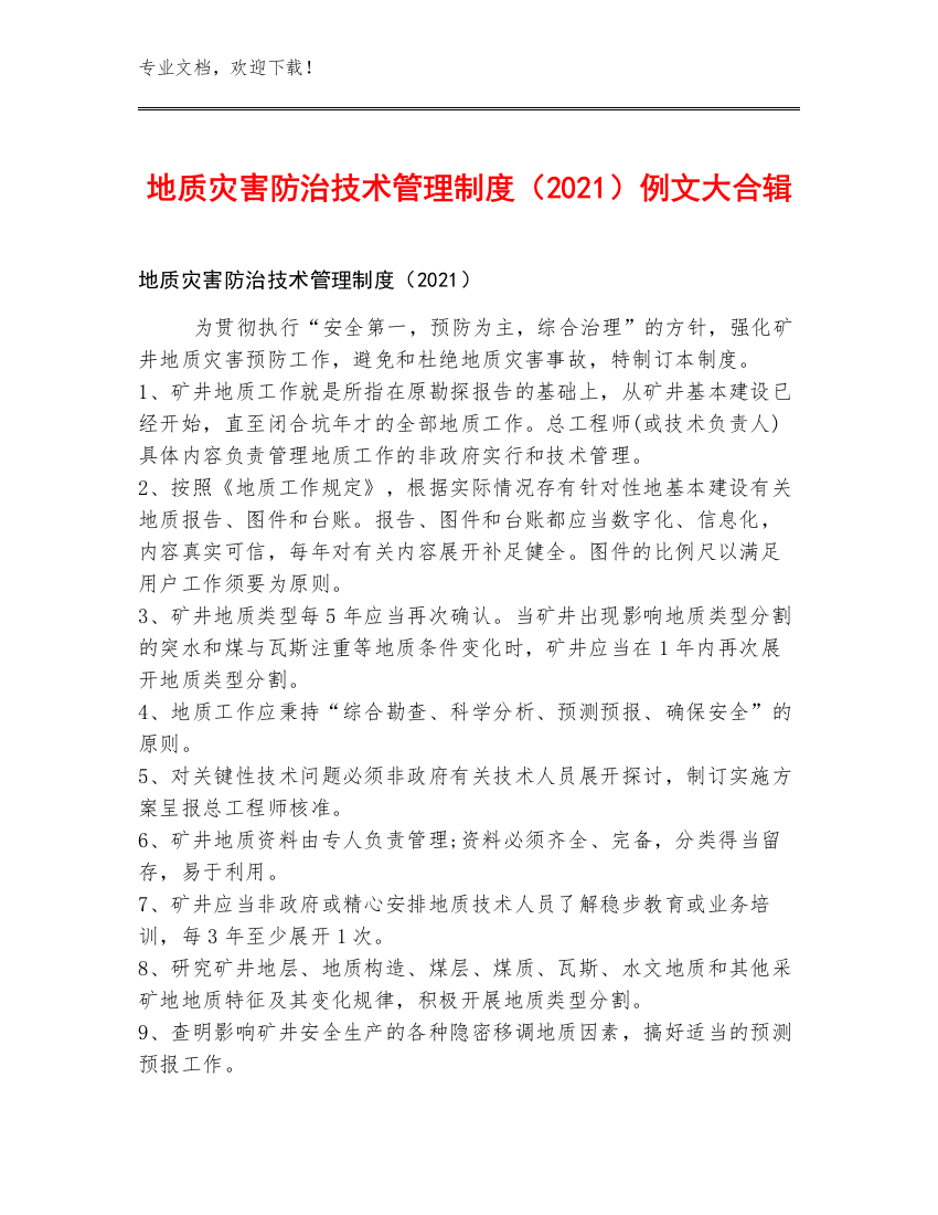 地质灾害防治技术管理制度（2021）例文大合辑