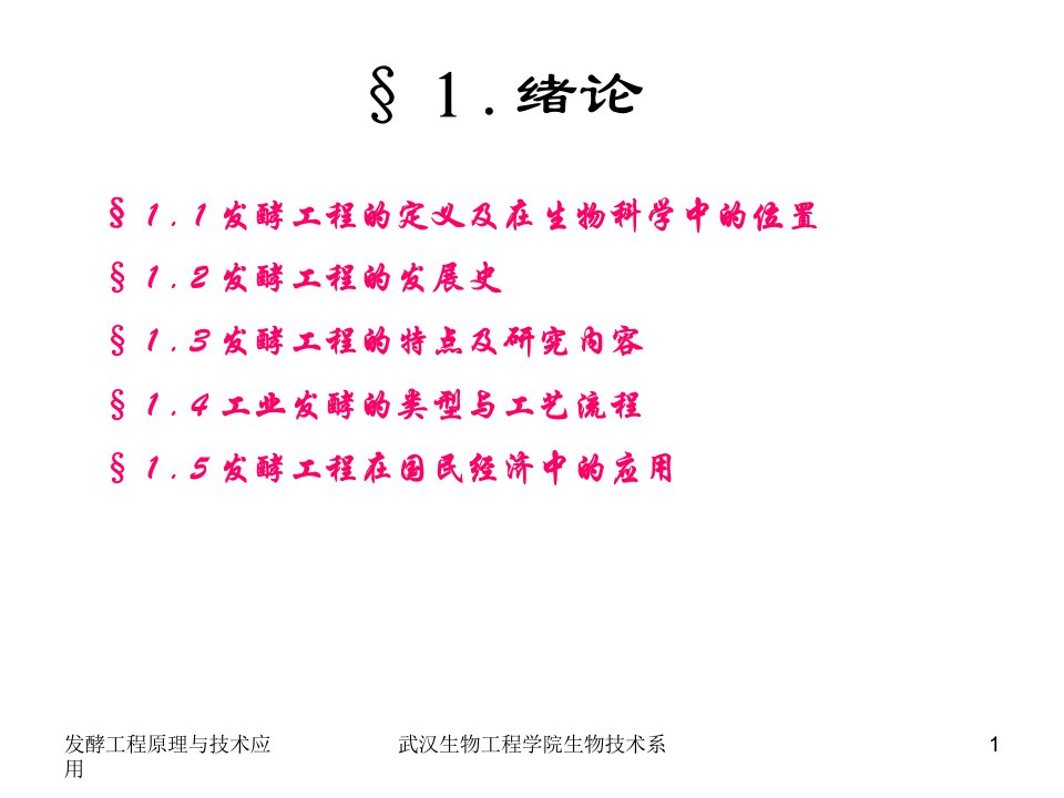 发酵工程原理及技术第一章绪论