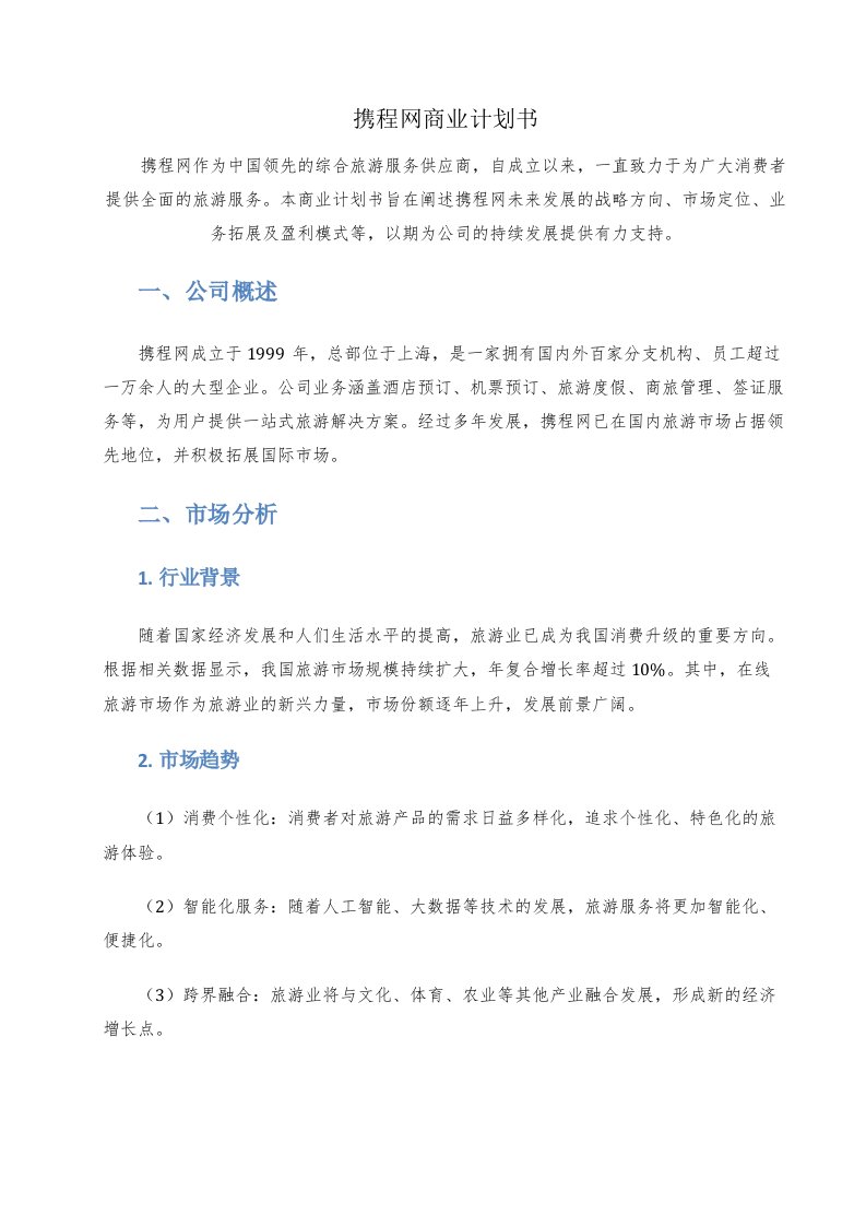 携程网商业计划书