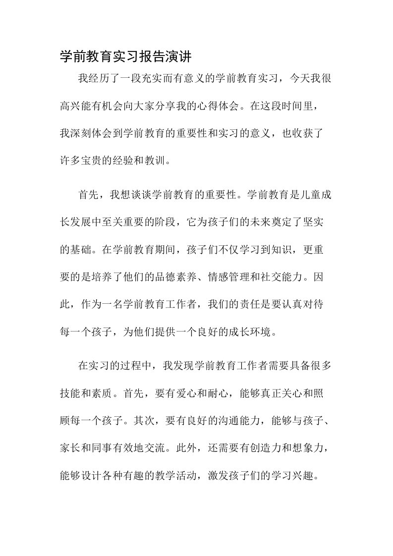 学前教育实习报告演讲