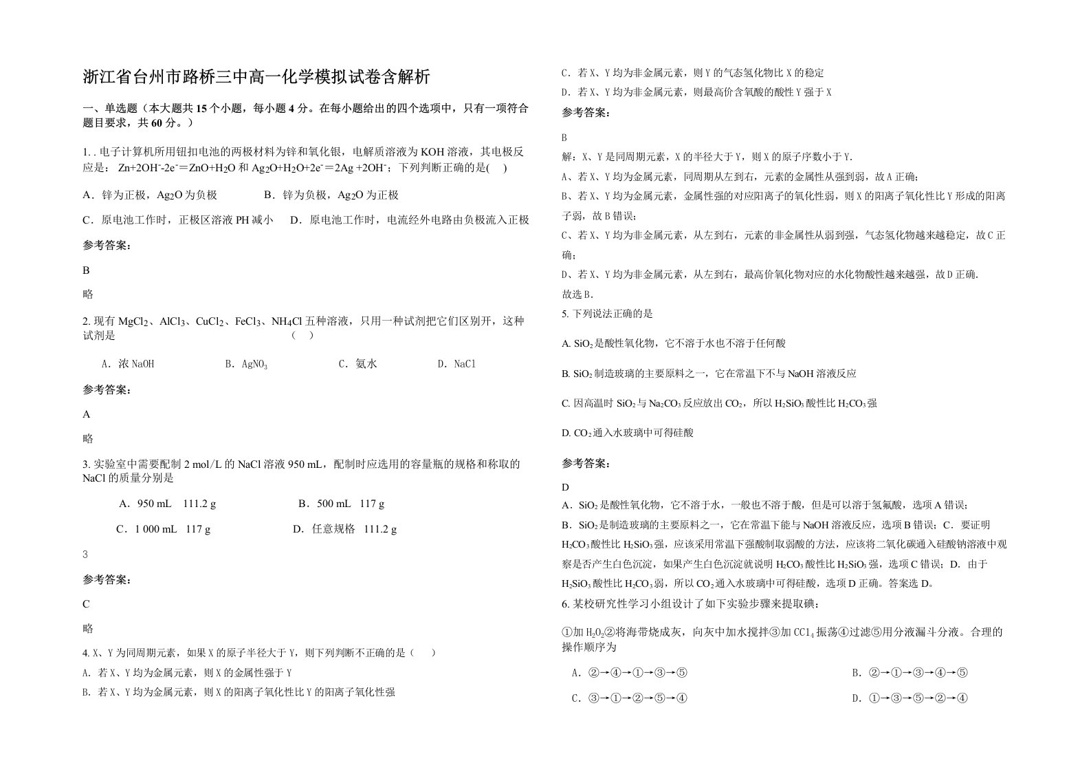 浙江省台州市路桥三中高一化学模拟试卷含解析