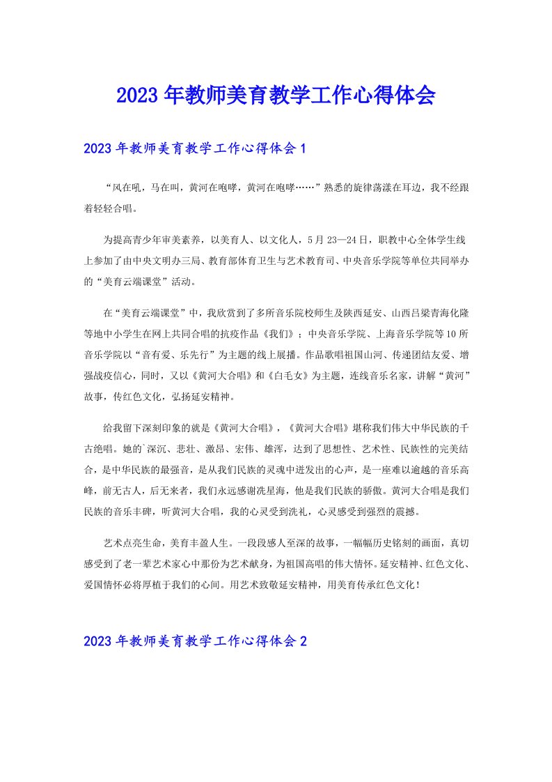 2023年教师美育教学工作心得体会