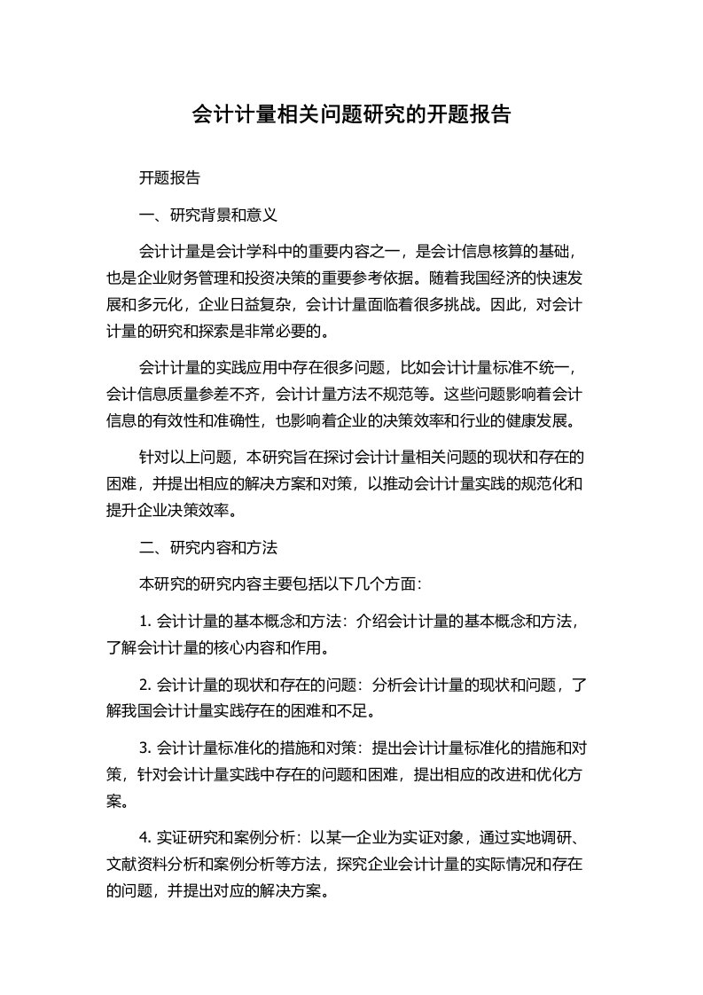 会计计量相关问题研究的开题报告