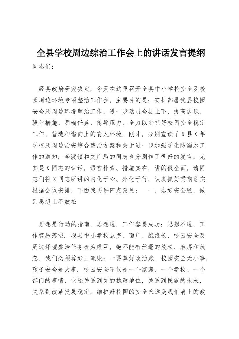 全县学校周边综治工作会上的讲话发言提纲