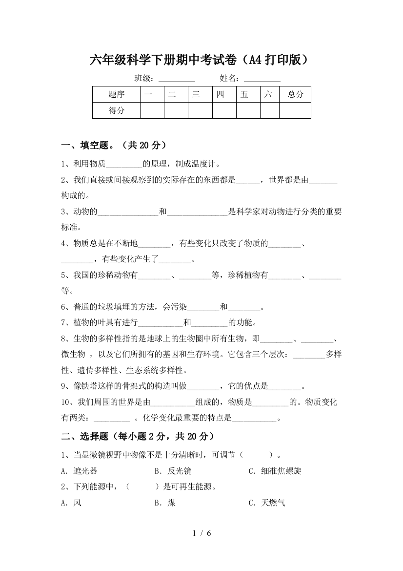 六年级科学下册期中考试卷(A4打印版)