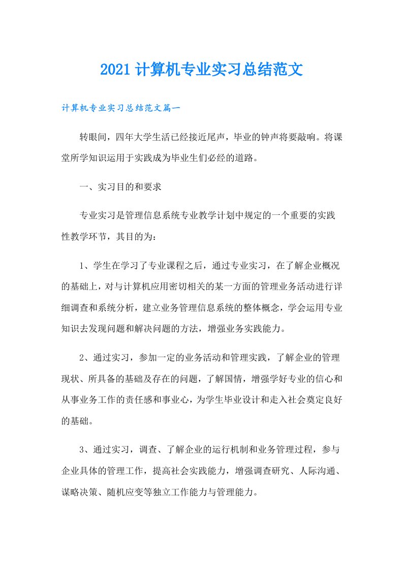 计算机专业实习总结范文