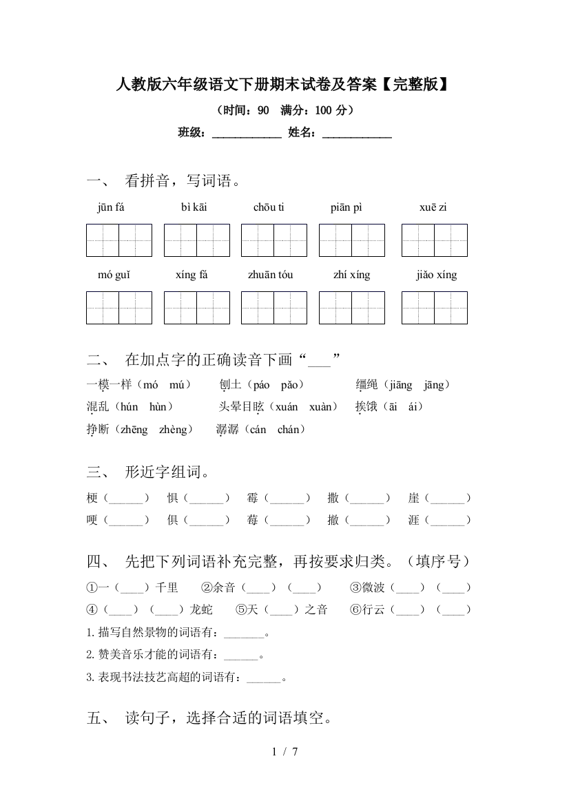 人教版六年级语文下册期末试卷及答案【完整版】