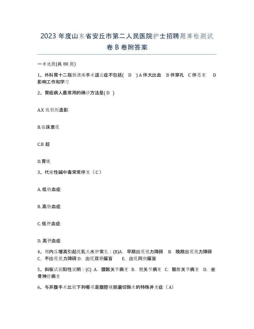 2023年度山东省安丘市第二人民医院护士招聘题库检测试卷B卷附答案