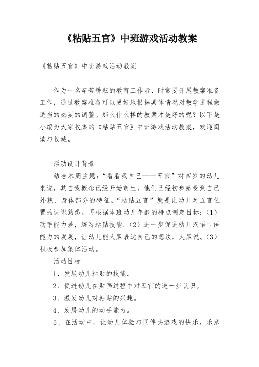 《粘贴五官》中班游戏活动教案