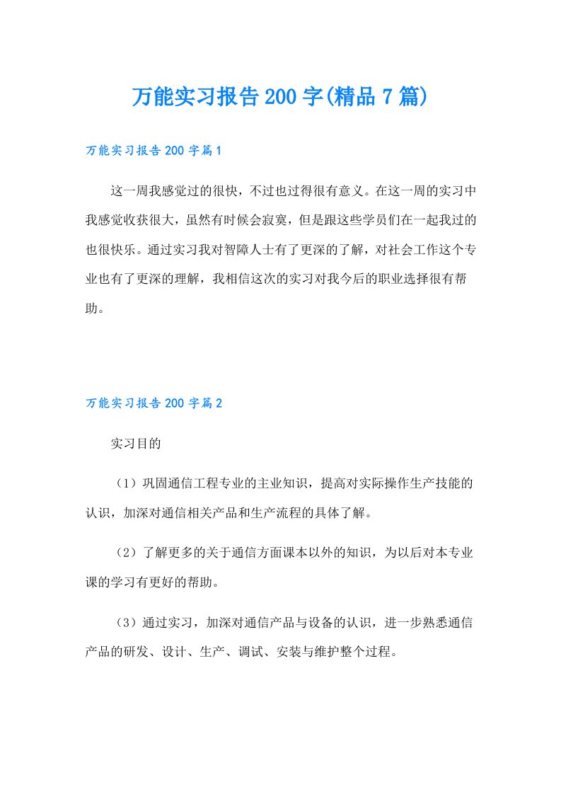 万能实习报告200字(精品7篇)