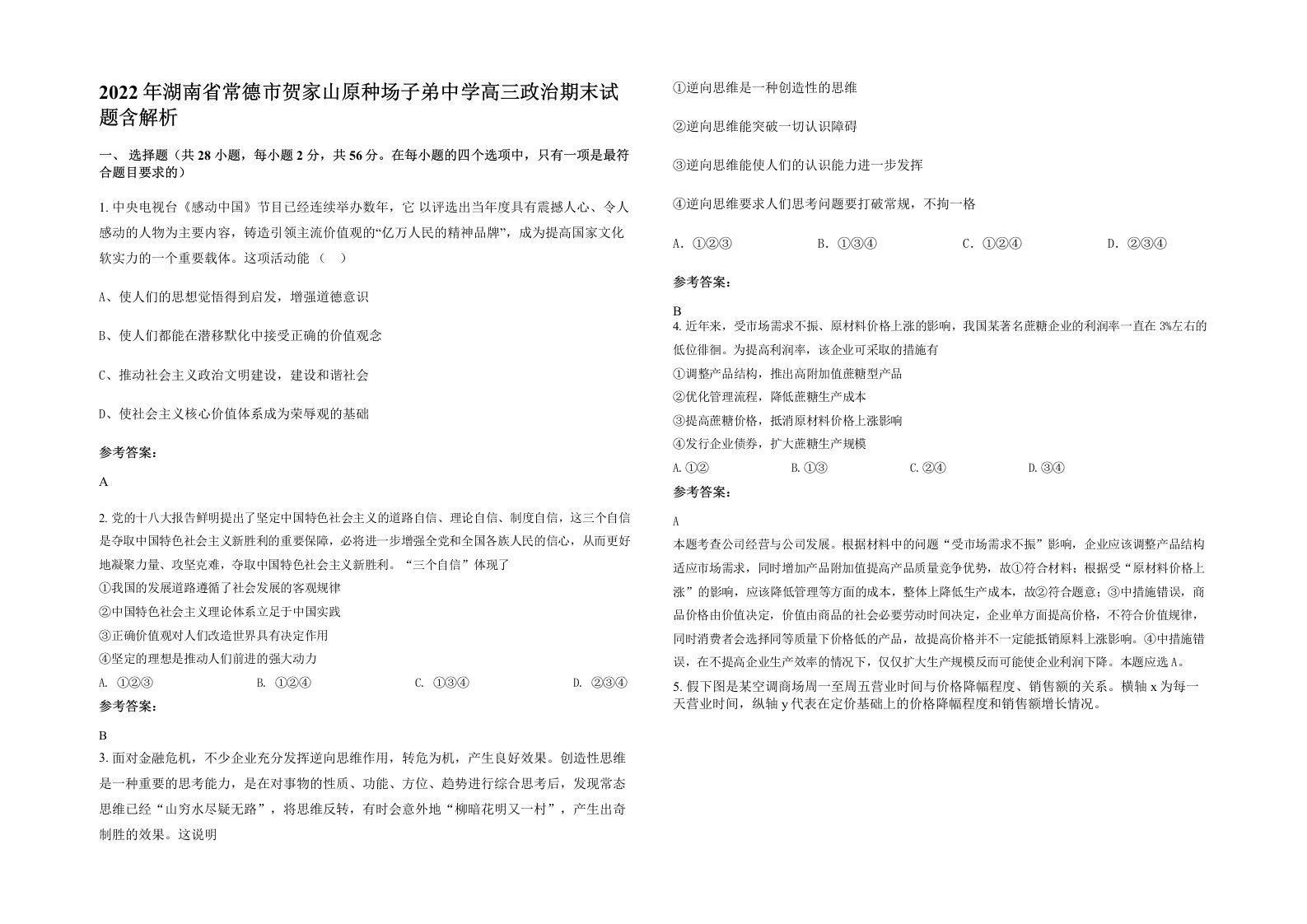 2022年湖南省常德市贺家山原种场子弟中学高三政治期末试题含解析