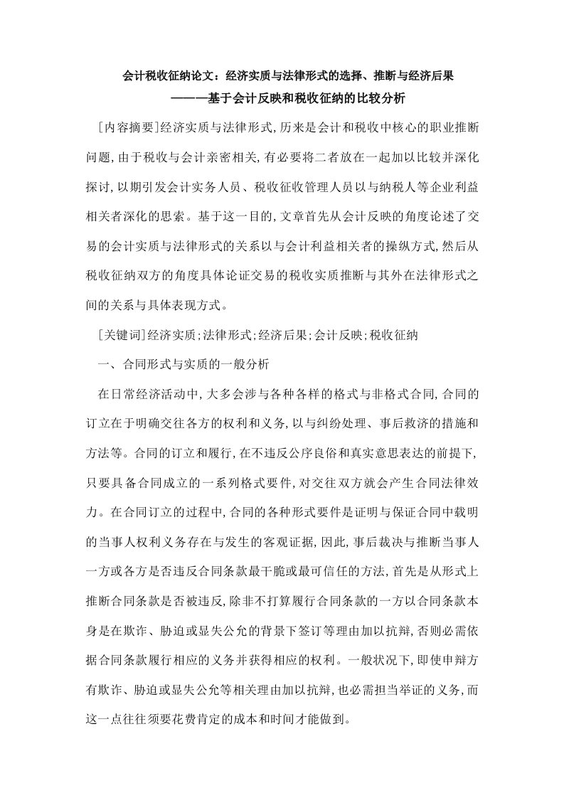 会计税收征纳论文经济实质与法律形式的选择判断及经济后果解析