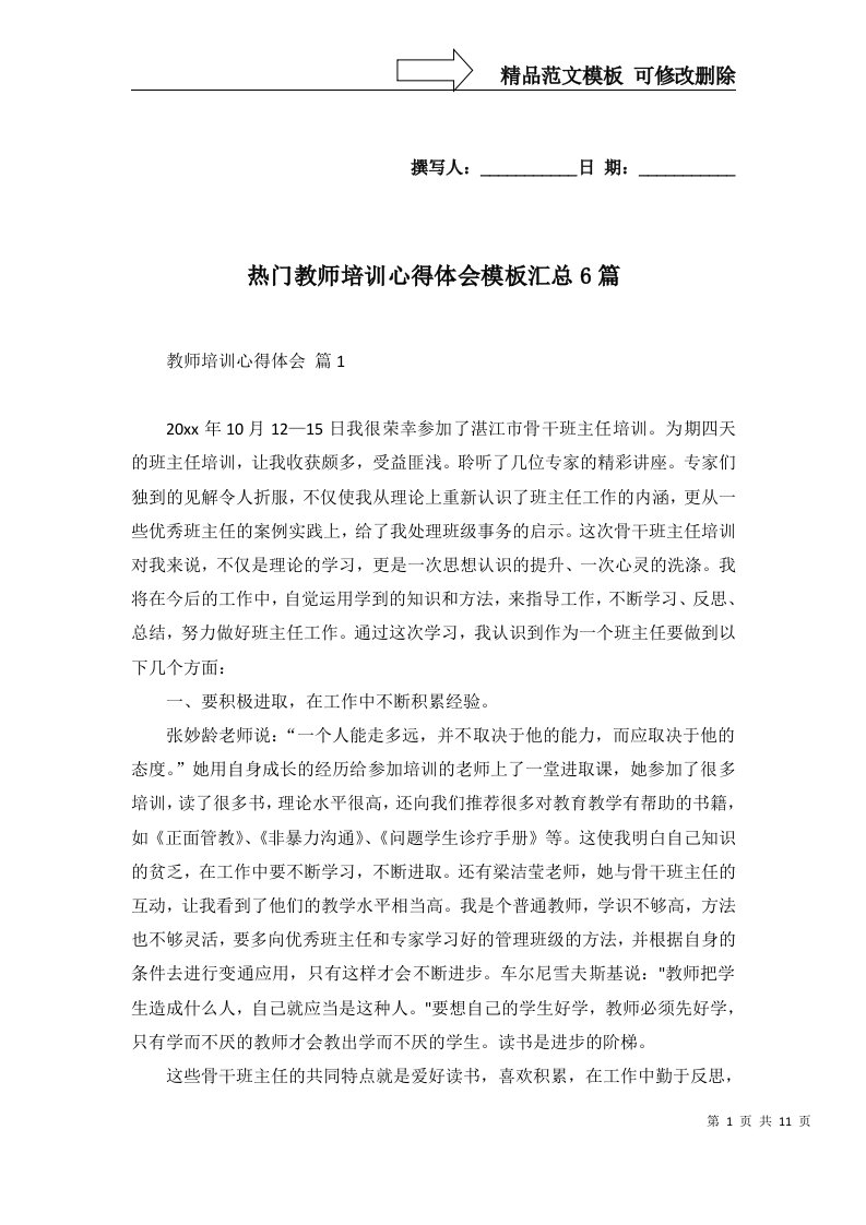 热门教师培训心得体会模板汇总6篇