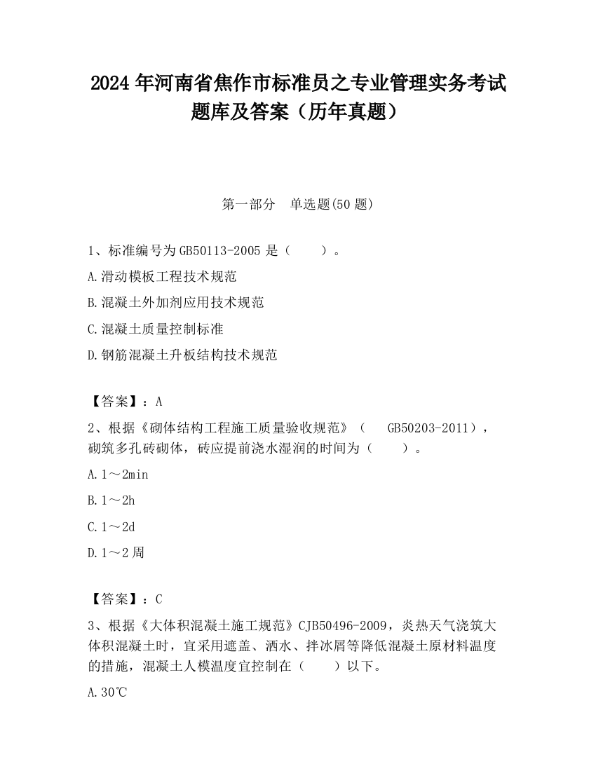 2024年河南省焦作市标准员之专业管理实务考试题库及答案（历年真题）