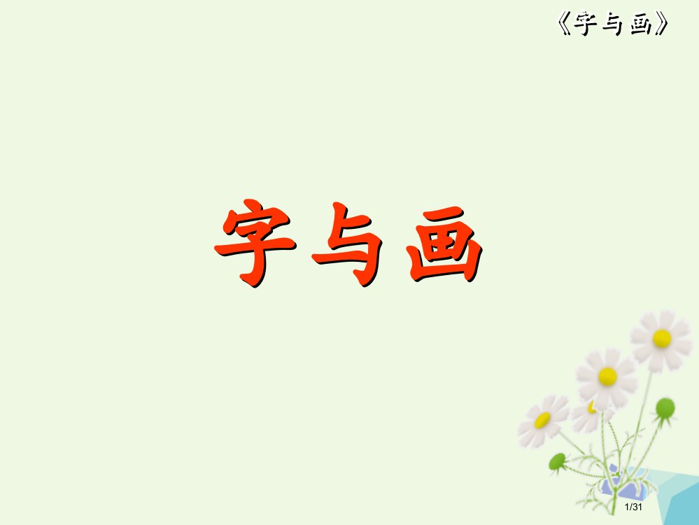 一年级语文上册第1单元字与画教案省公开课一等奖新名师优质课获奖PPT课件