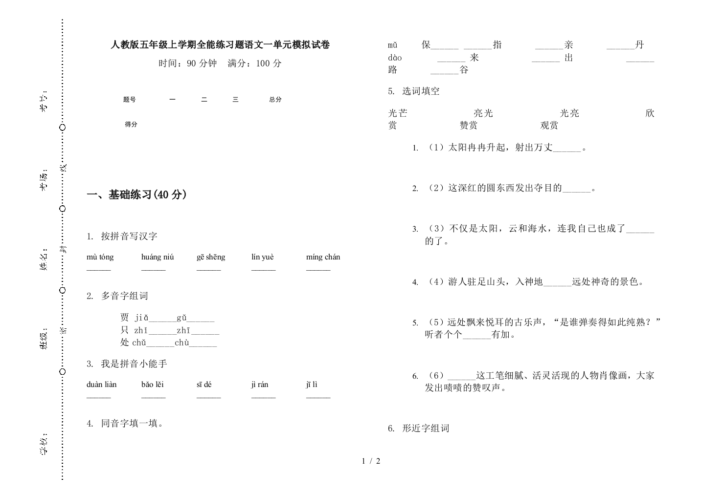 人教版五年级上学期全能练习题语文一单元模拟试卷