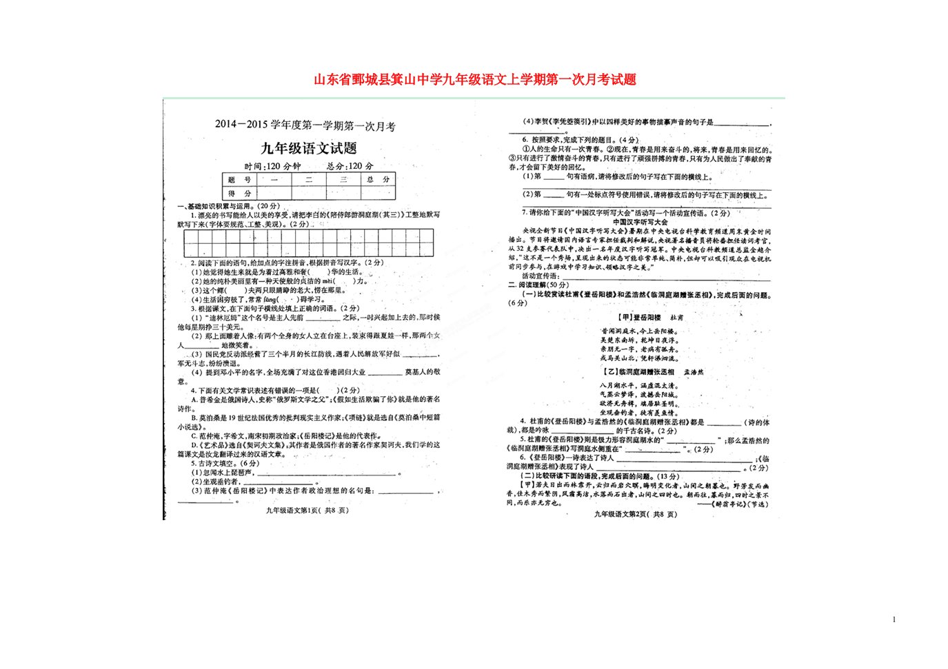 山东省鄄城县箕山中学九级语文上学期第一次月考试题（扫描版）