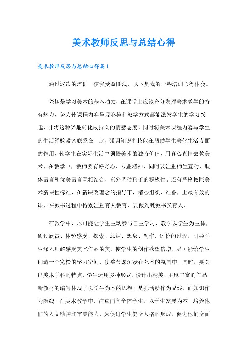 美术教师反思与总结心得