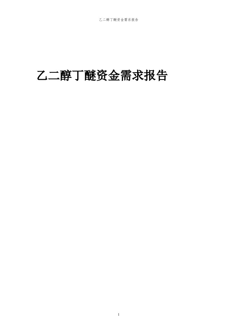 2024年乙二醇丁醚项目资金需求报告代可行性研究报告