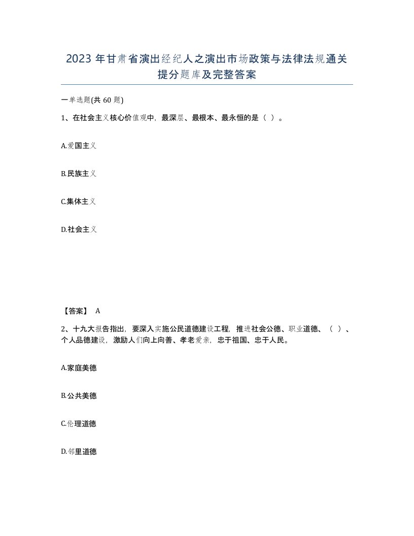 2023年甘肃省演出经纪人之演出市场政策与法律法规通关提分题库及完整答案