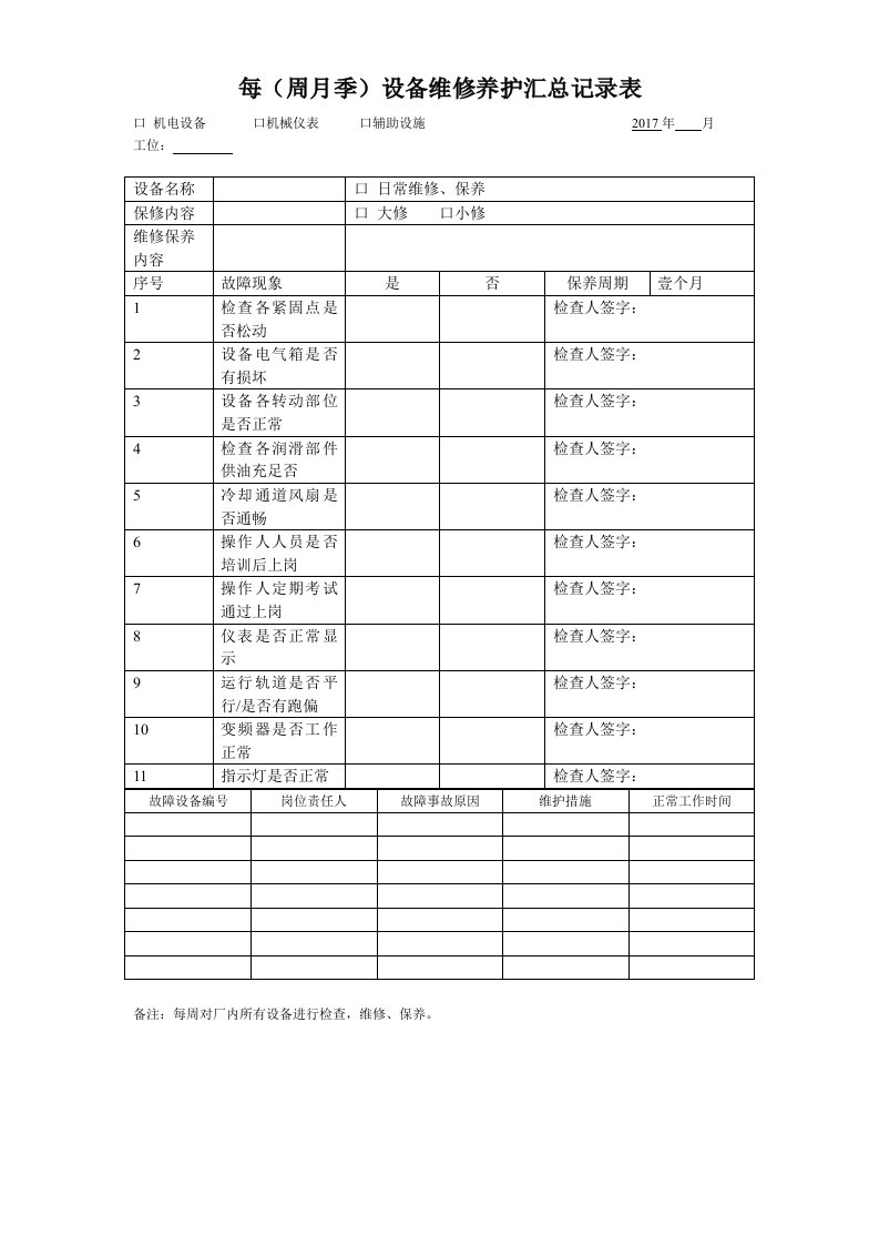 设备维修保养记录表