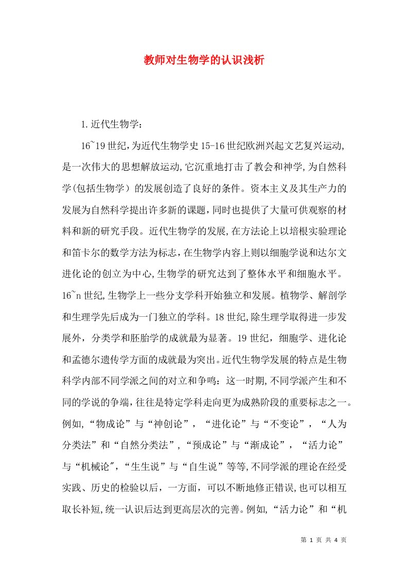 教师对生物学的认识浅析