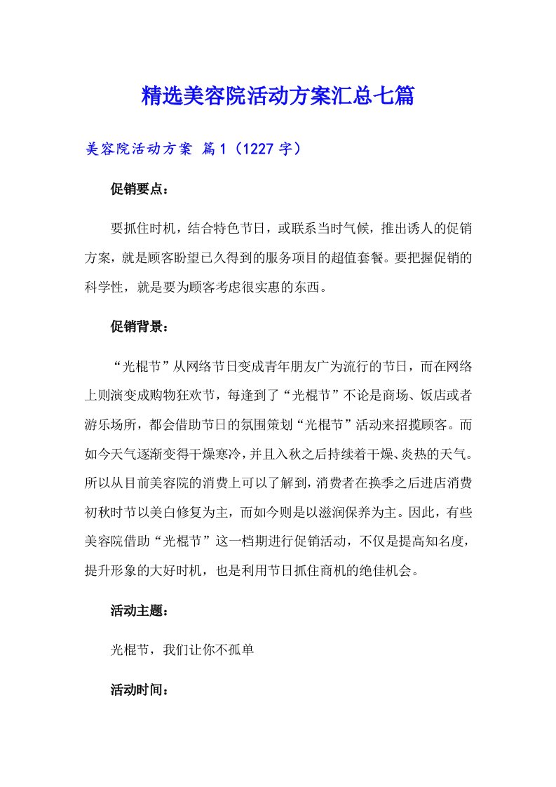 精选美容院活动方案汇总七篇