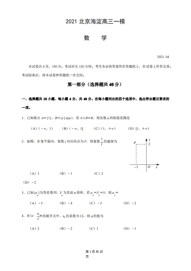 2021年北京海淀区高三数学一模试卷及答案