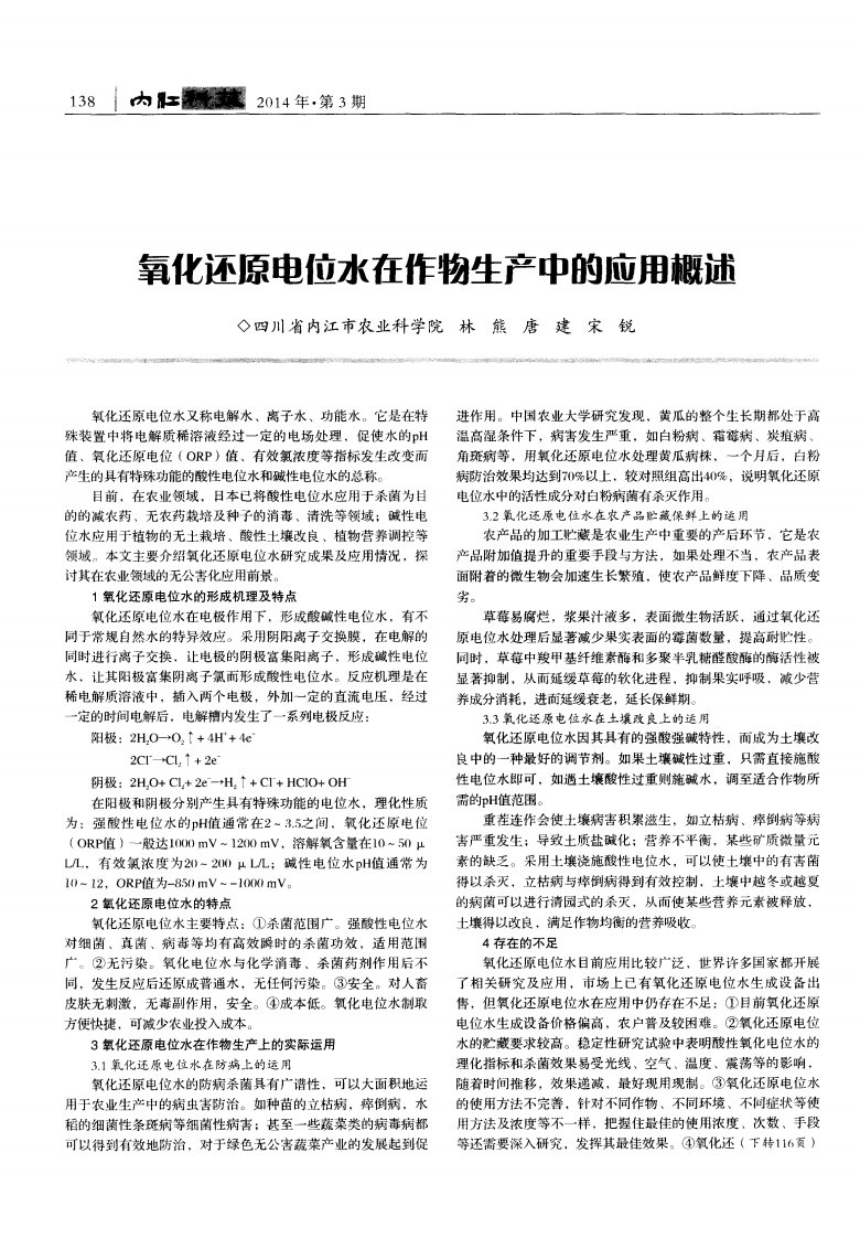 氧化还原电位水在作物生产中的应用概述.pdf