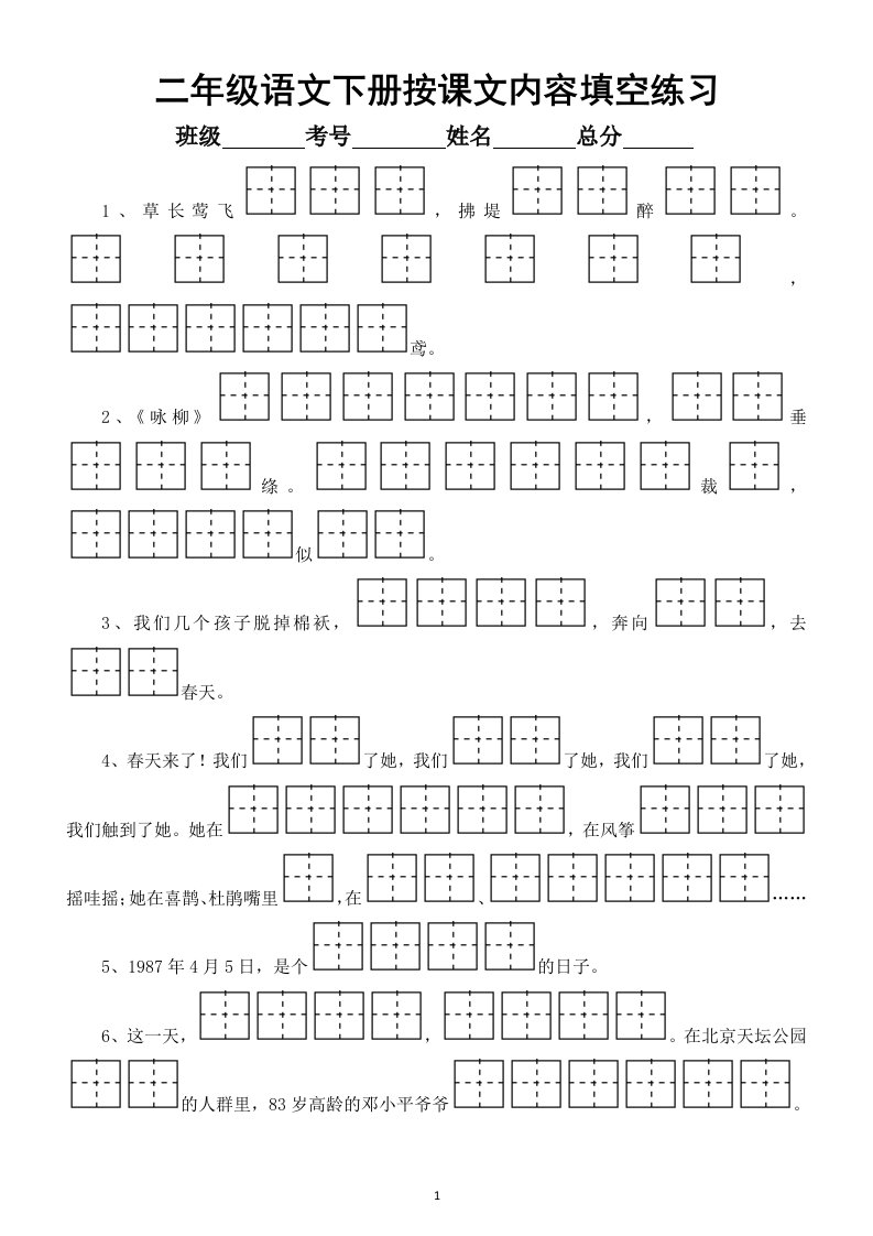 小学语文部编版二年级下册按课文内容填空练习(田字格)（1-4单元）