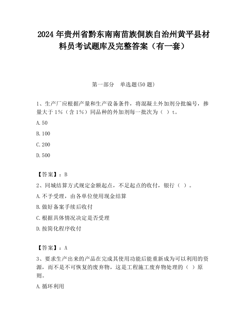 2024年贵州省黔东南南苗族侗族自治州黄平县材料员考试题库及完整答案（有一套）