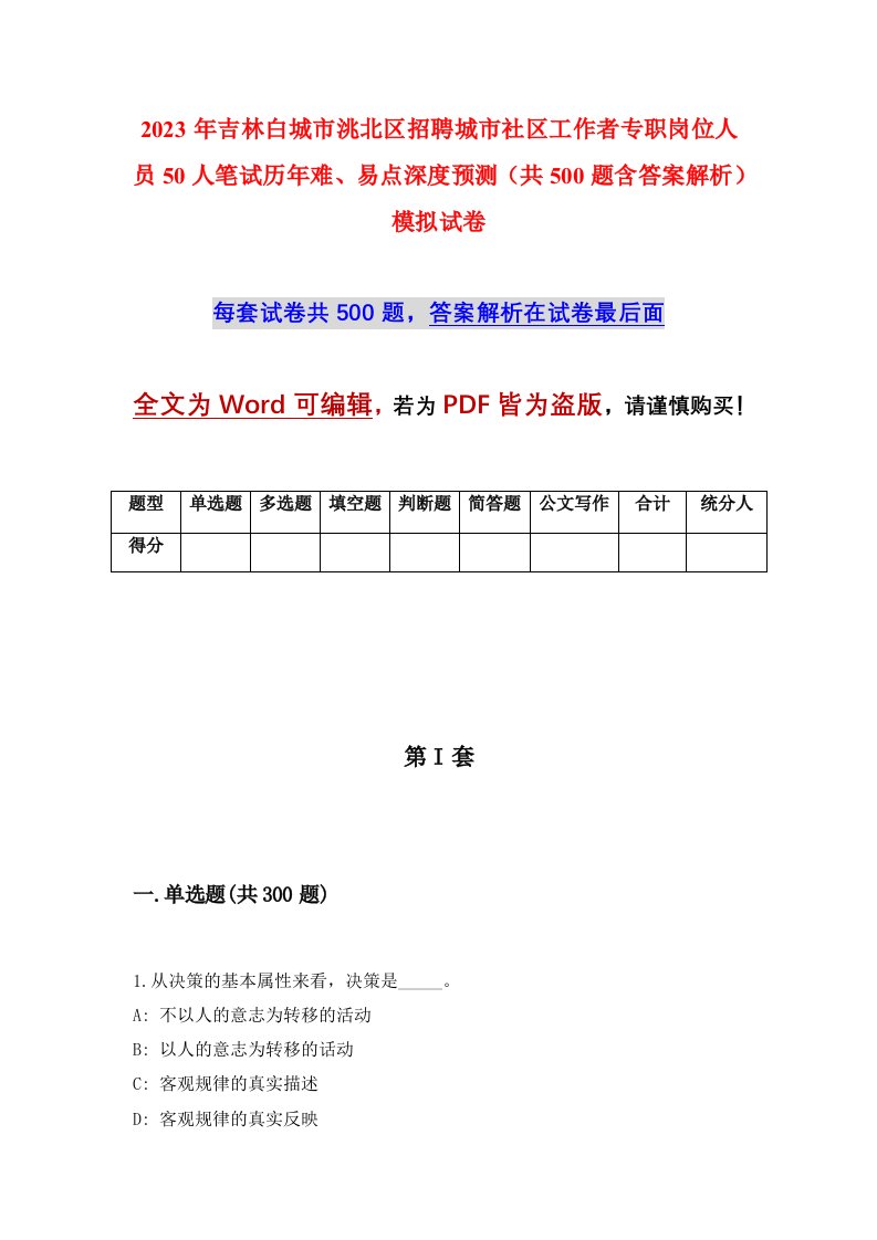 2023年吉林白城市洮北区招聘城市社区工作者专职岗位人员50人笔试历年难易点深度预测共500题含答案解析模拟试卷