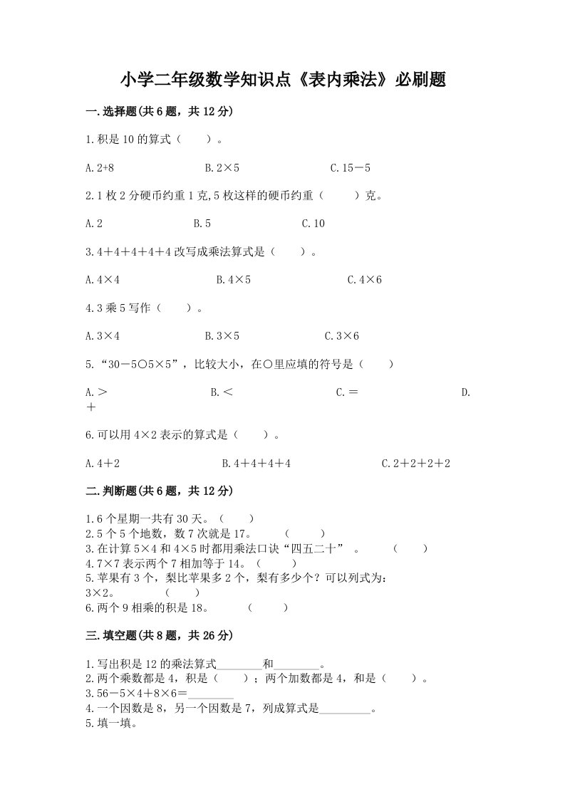 小学二年级数学知识点《表内乘法》必刷题带答案（模拟题）