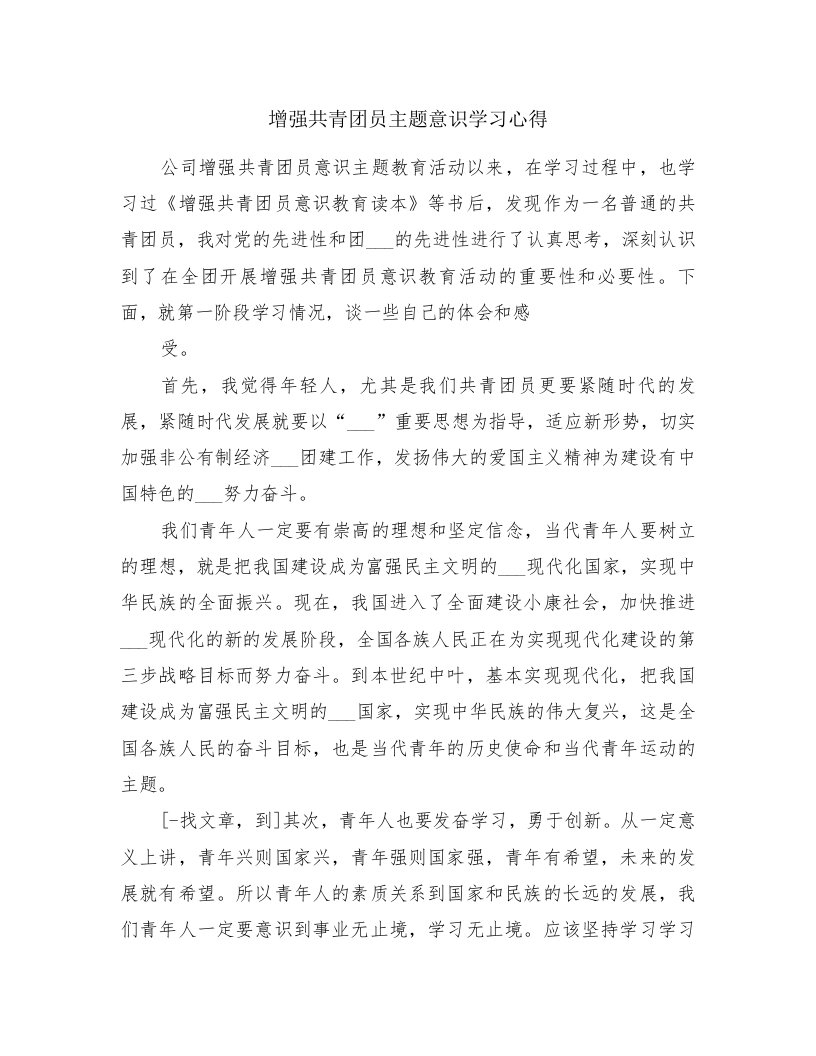 增强共青团员主题意识学习心得