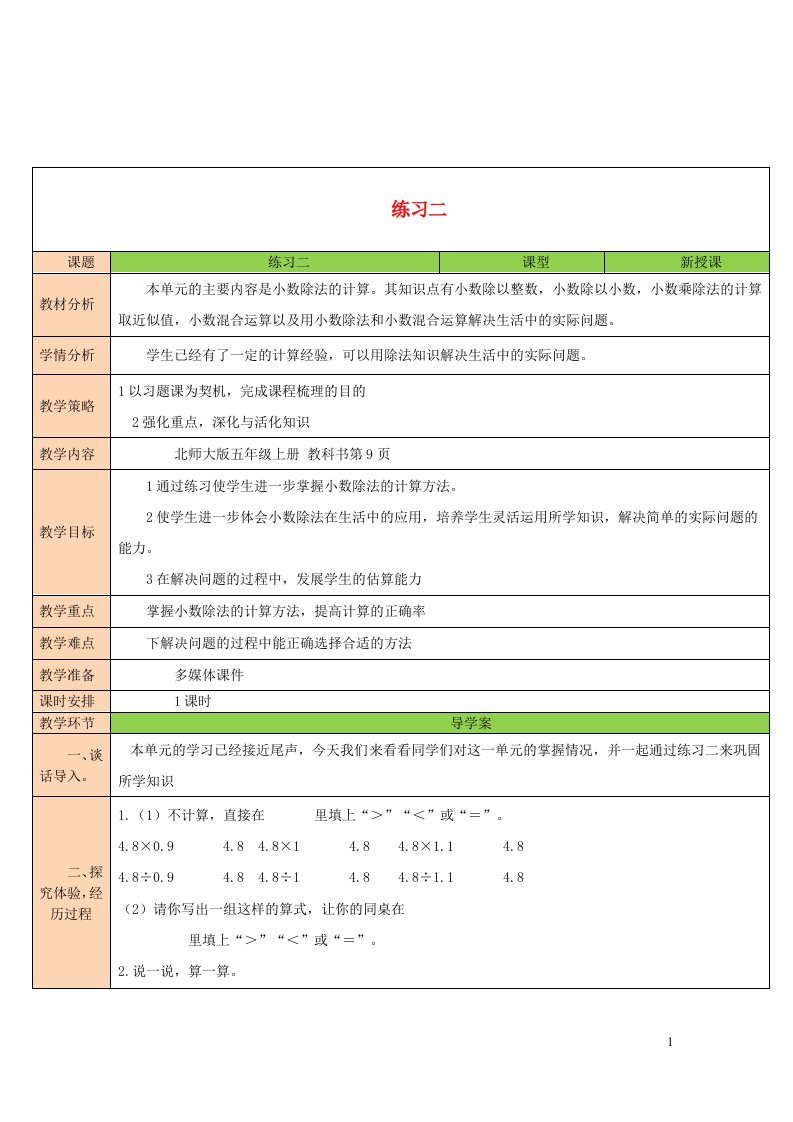 2023五年级数学上册一小数除法练习二配套教案北师大版