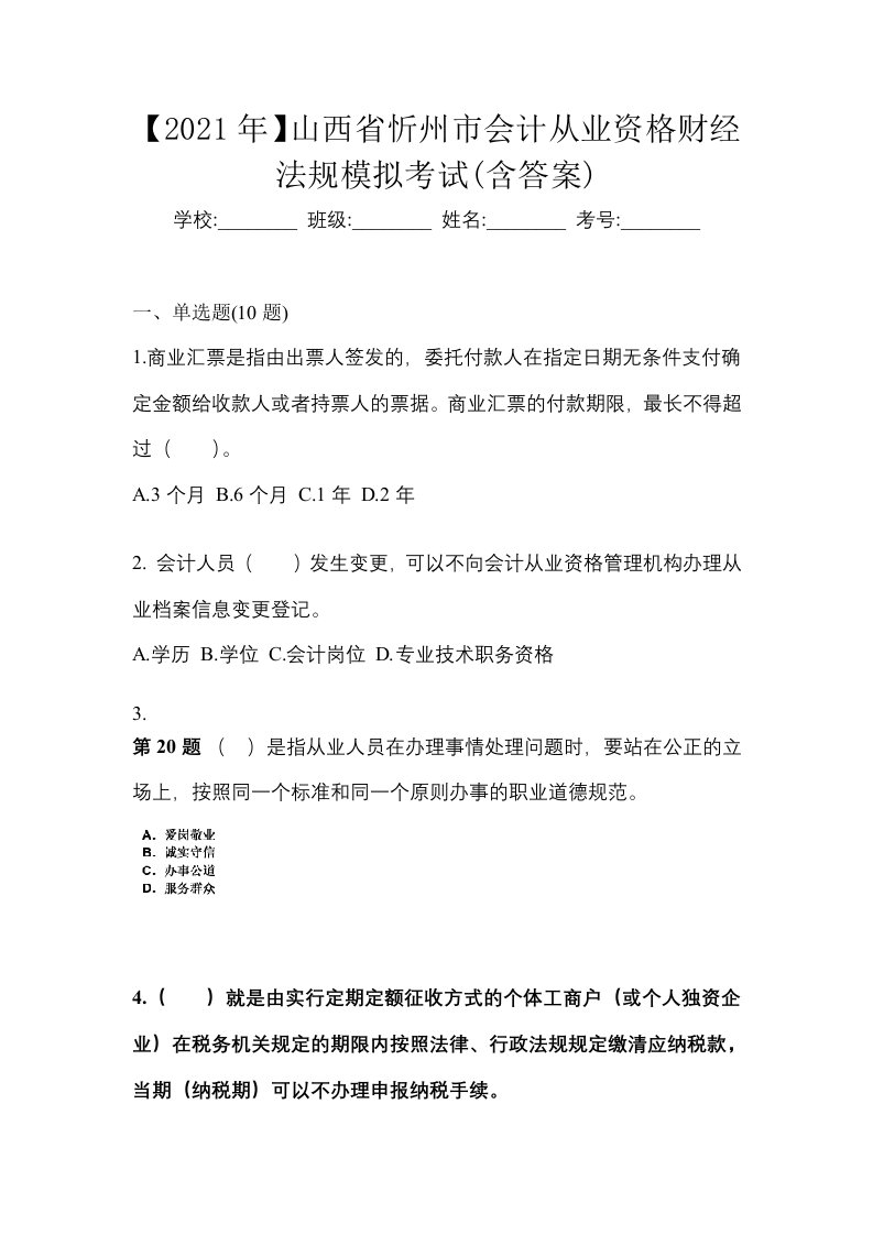 2021年山西省忻州市会计从业资格财经法规模拟考试含答案