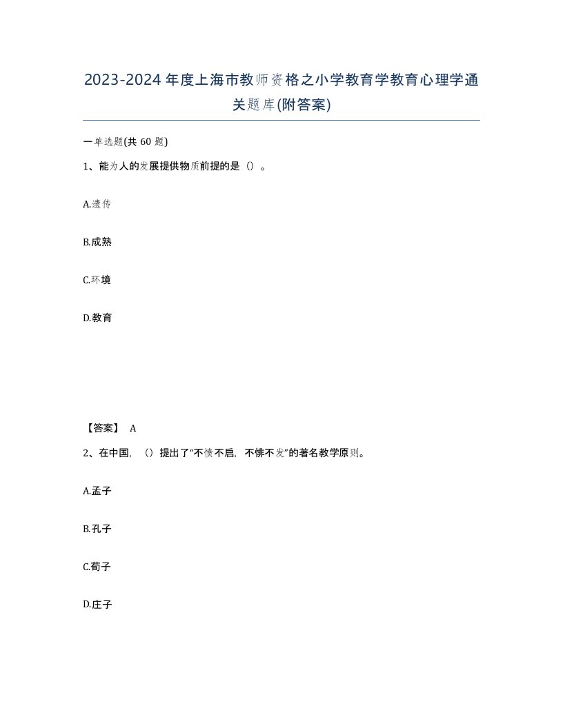 2023-2024年度上海市教师资格之小学教育学教育心理学通关题库附答案