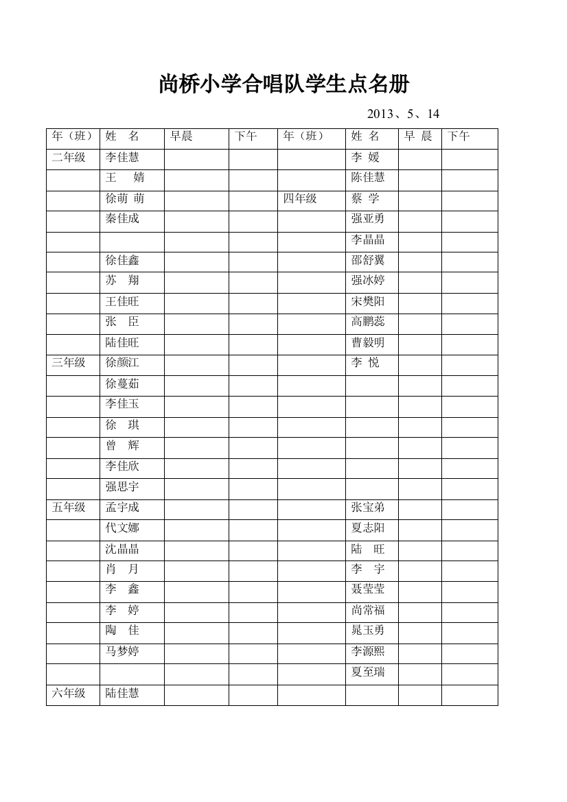 尚桥小学合唱队学生点名册