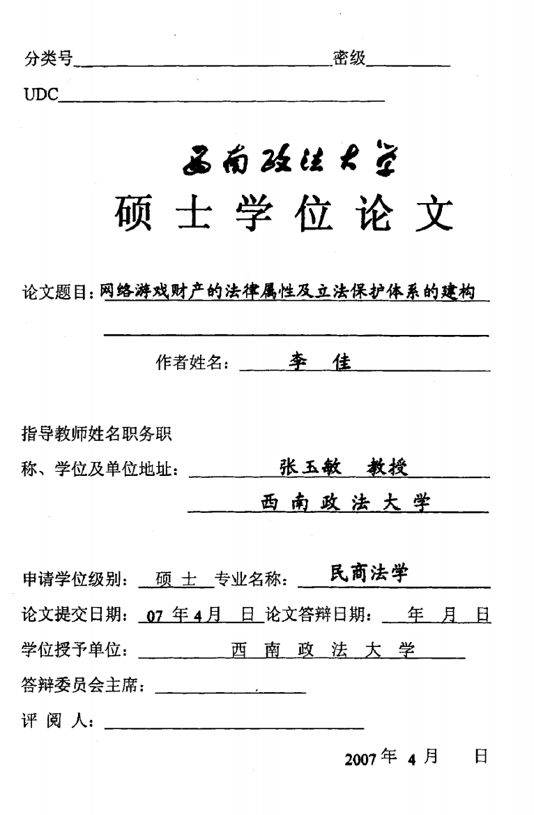 网络游戏财产的法律属性及立法保护体系的建构