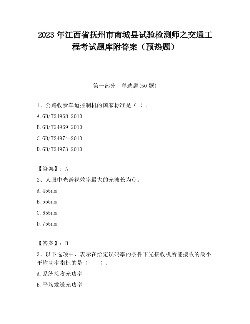 2023年江西省抚州市南城县试验检测师之交通工程考试题库附答案（预热题）