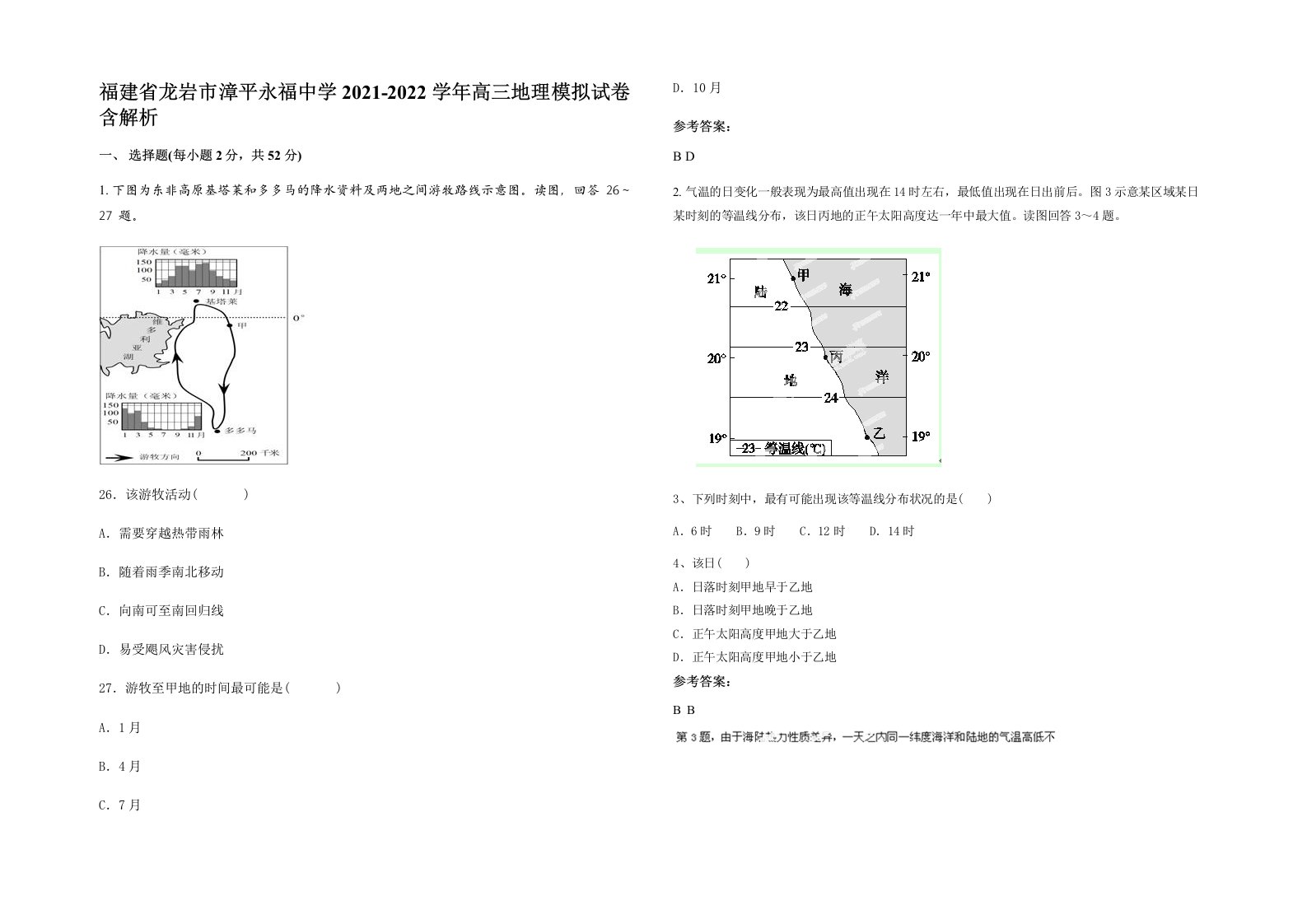 福建省龙岩市漳平永福中学2021-2022学年高三地理模拟试卷含解析