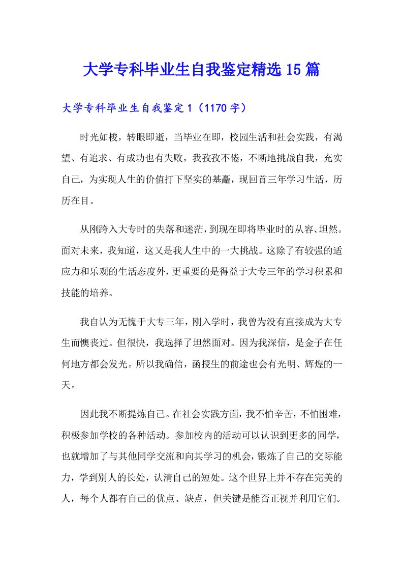 大学专科毕业生自我鉴定精选15篇