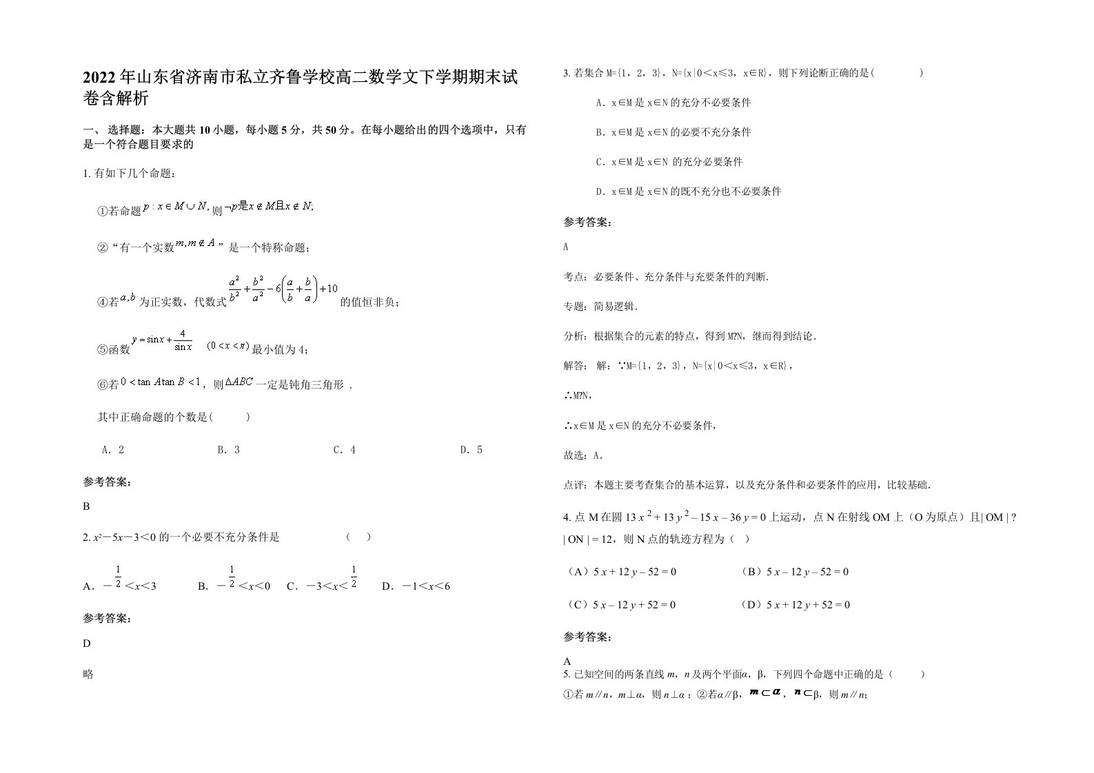 2022年山东省济南市私立齐鲁学校高二数学文下学期期末试卷含解析