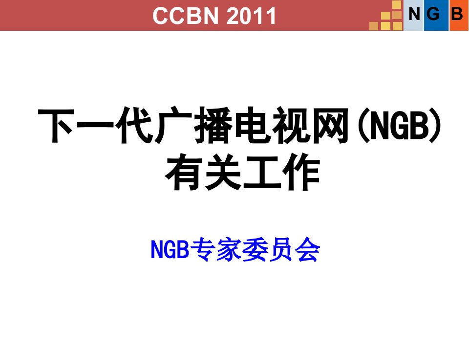 [精选]下一代广播电视网NGB有关工作讲义