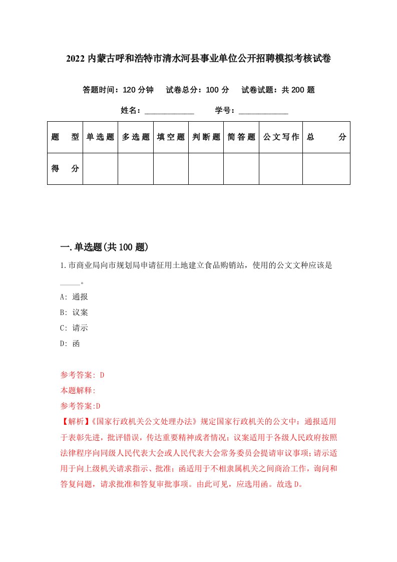 2022内蒙古呼和浩特市清水河县事业单位公开招聘模拟考核试卷6