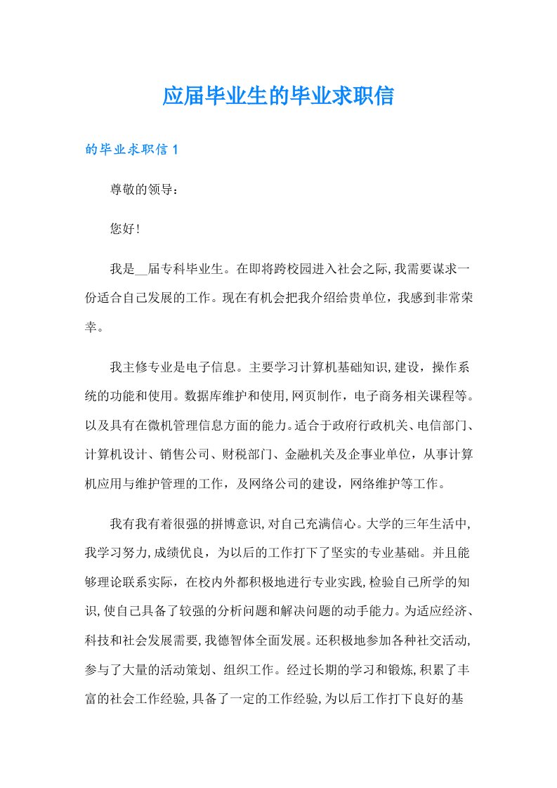 应届毕业生的毕业求职信