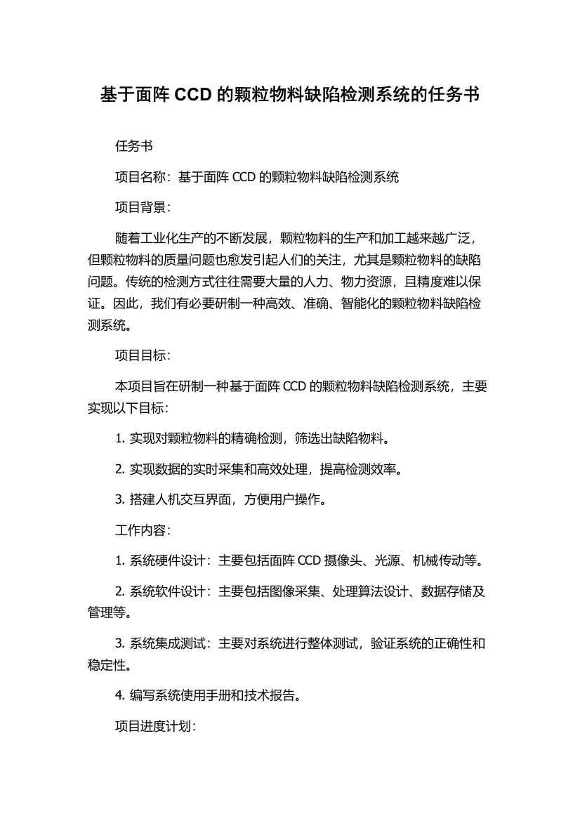 基于面阵CCD的颗粒物料缺陷检测系统的任务书