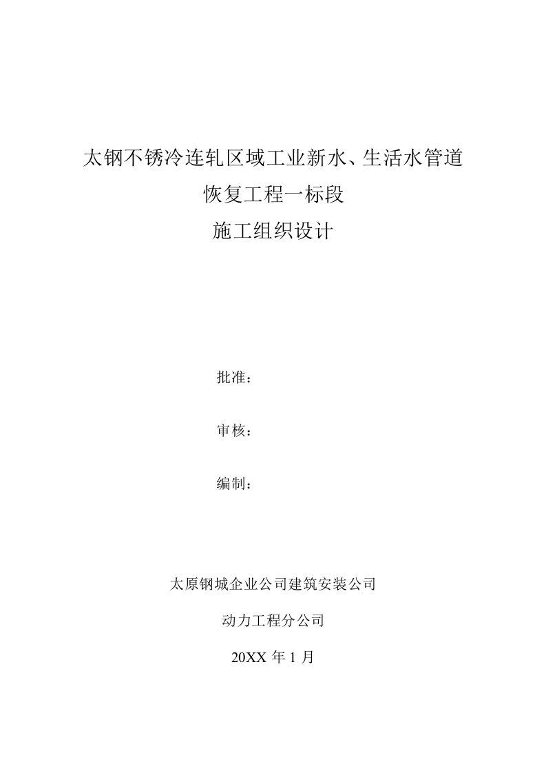 建筑工程管理-太钢不锈冷连轧区域工业新水、生活水管道恢复工程一标